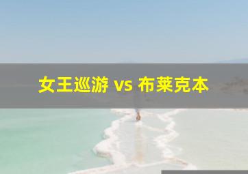 女王巡游 vs 布莱克本